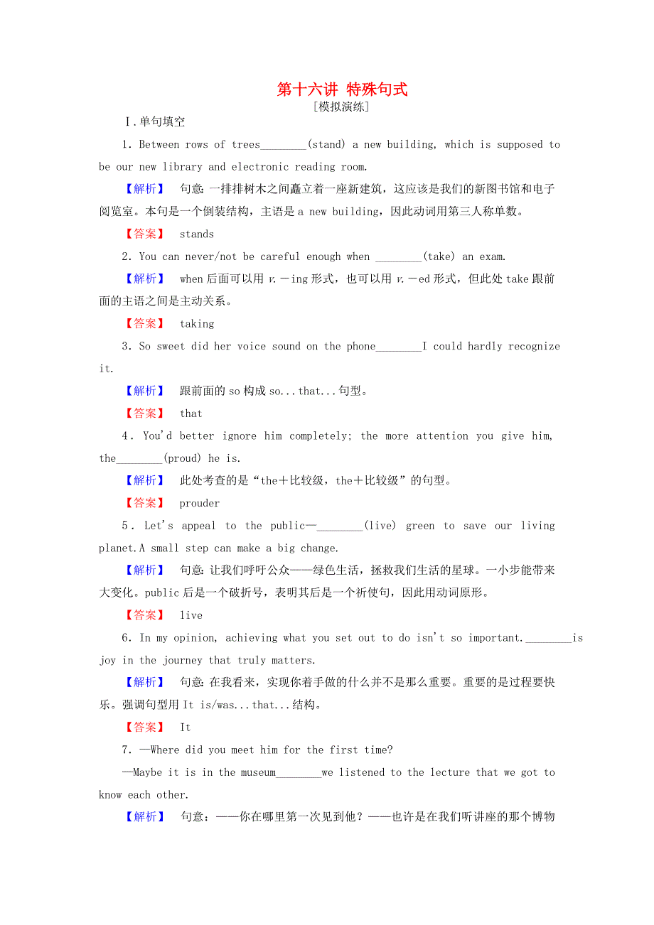 高考英语一轮复习语法部分第十六讲特殊句式模拟演练外研版_第1页