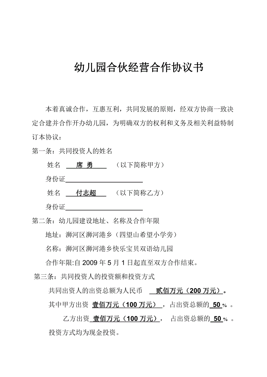 幼儿园股份合伙经营合作协议书.doc_第1页