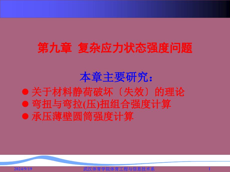 第九章复杂应力状态强度问题ppt课件_第1页