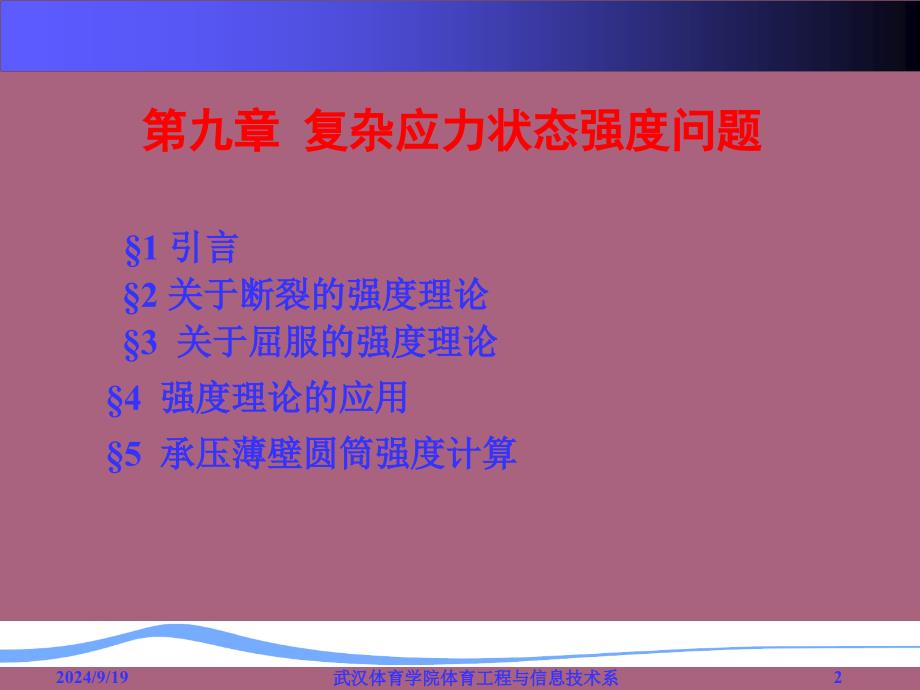 第九章复杂应力状态强度问题ppt课件_第2页