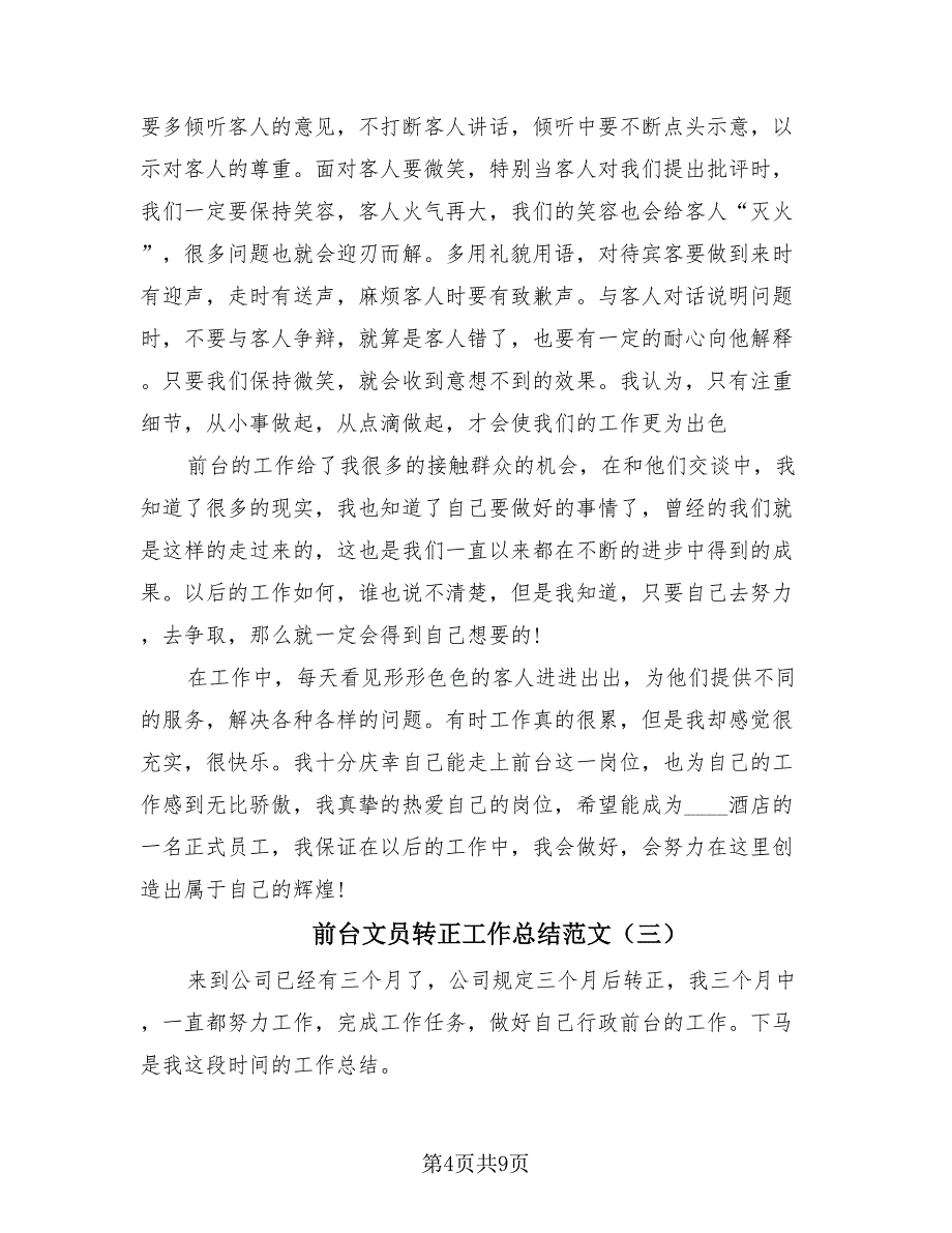 前台文员转正工作总结范文（四篇）.doc_第4页