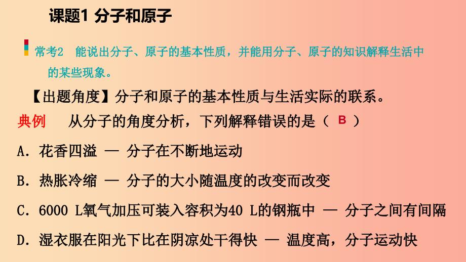 2019年秋九年级化学上册第三单元物质构成的奥秘课题1分子和原子练习课件 新人教版.ppt_第4页