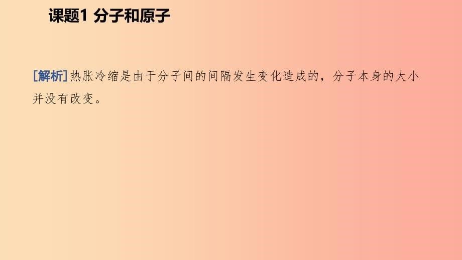 2019年秋九年级化学上册第三单元物质构成的奥秘课题1分子和原子练习课件 新人教版.ppt_第5页