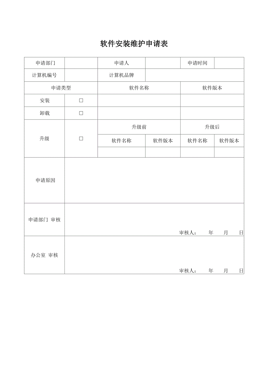 企业软件安装维护管理规定_第3页