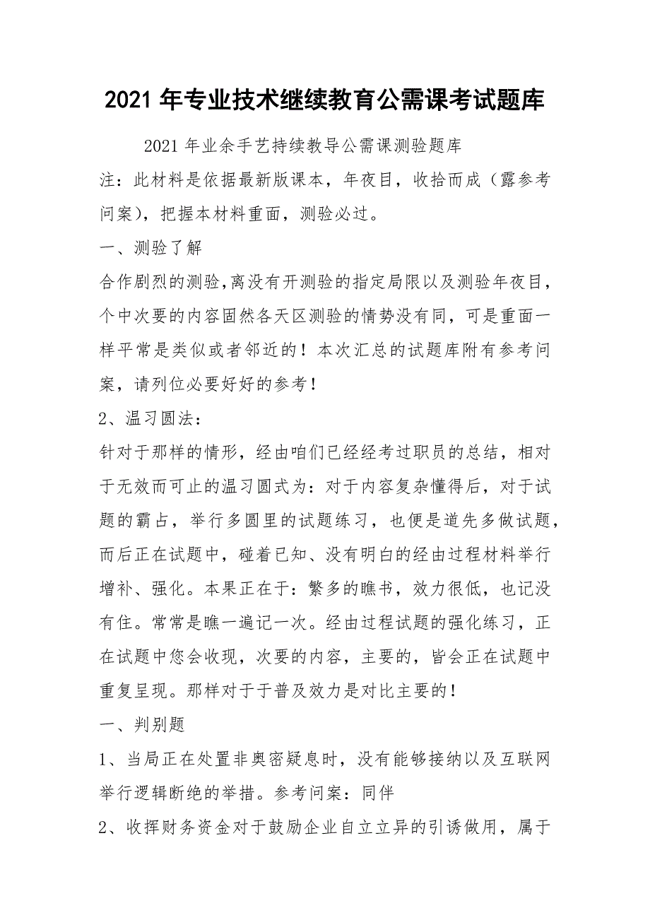 2021年专业技术继续教育公需课考试题库_第1页