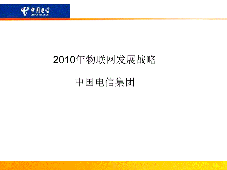 电信200年物联网发展战略ppt_第1页