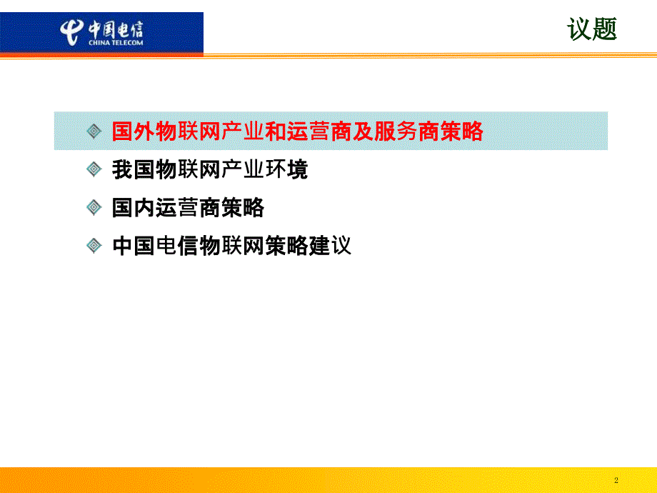 电信200年物联网发展战略ppt_第2页