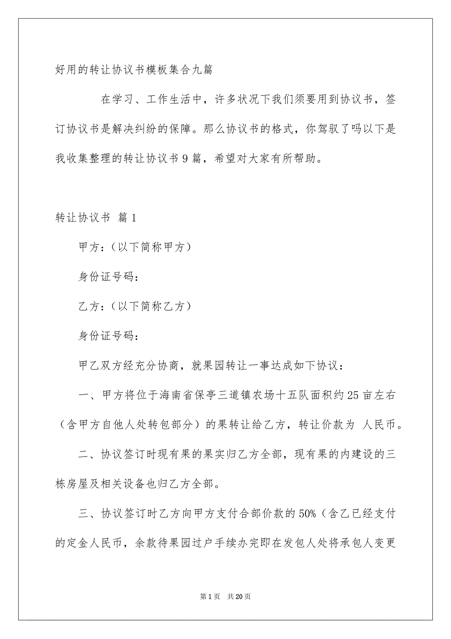 好用的转让协议书模板集合九篇_第1页