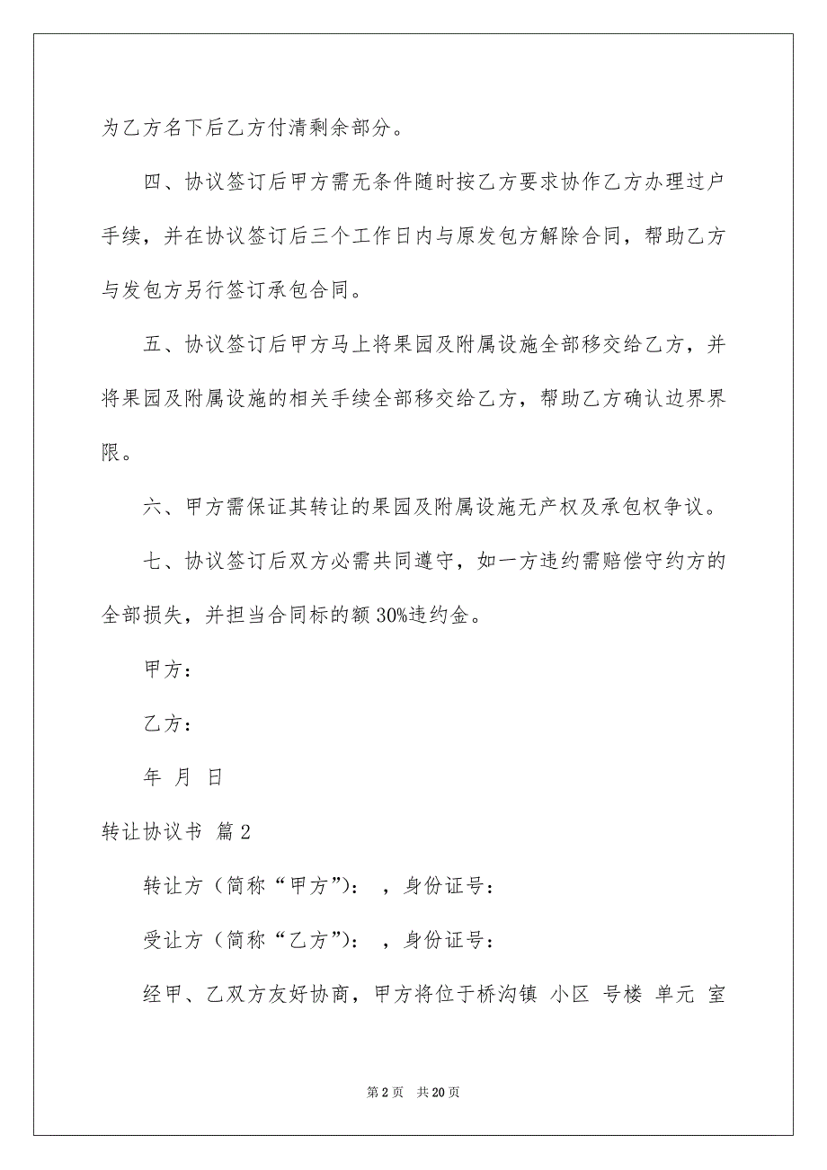 好用的转让协议书模板集合九篇_第2页