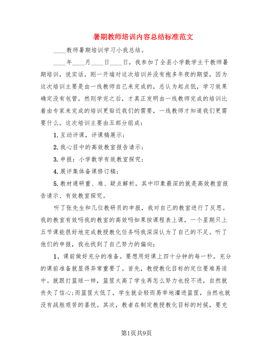 暑期教师培训内容总结标准范文（2篇）.doc_第1页