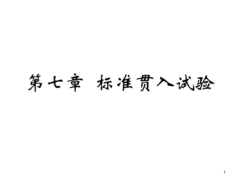 第七章标准贯入试验_第1页