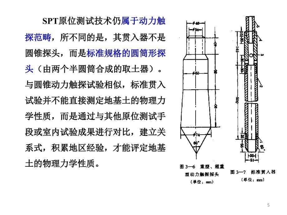 第七章标准贯入试验_第5页