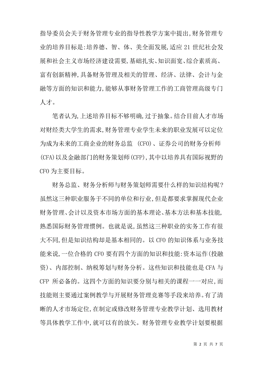 财务管理专业教学改革_第2页