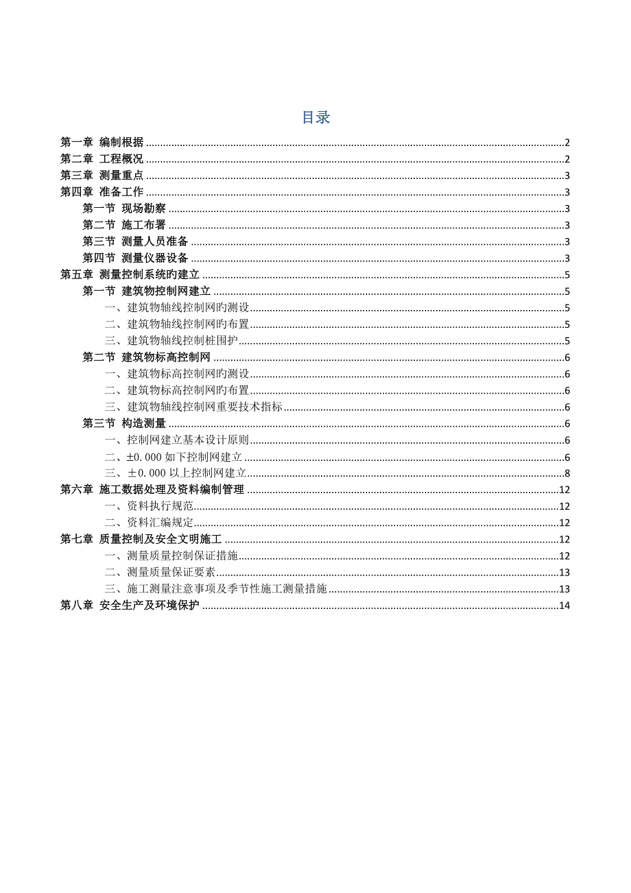 人防及地下车库测量施工方案.docx_第1页