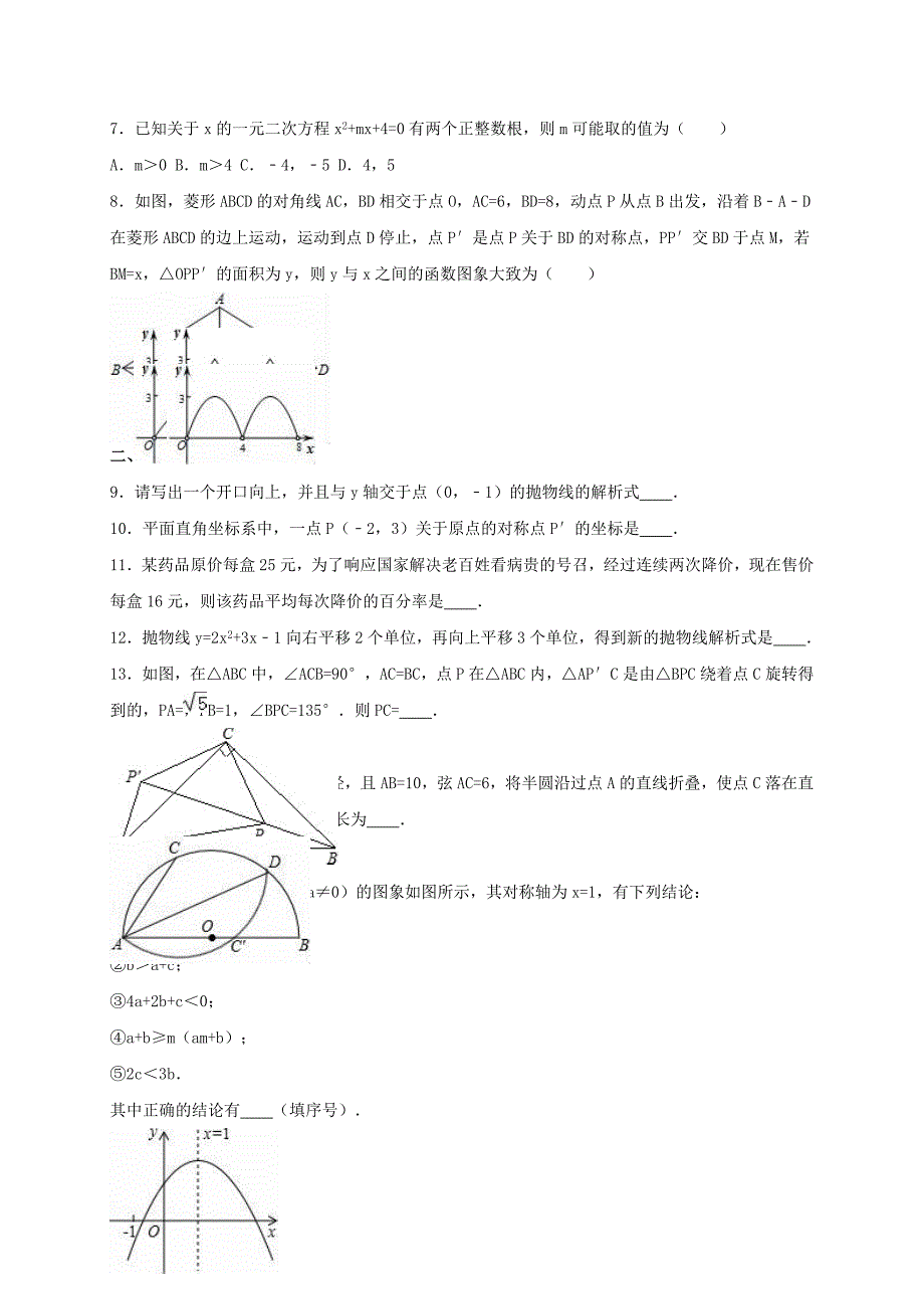 九年级数学上学期10月月考试卷含解析 新人教版4._第2页