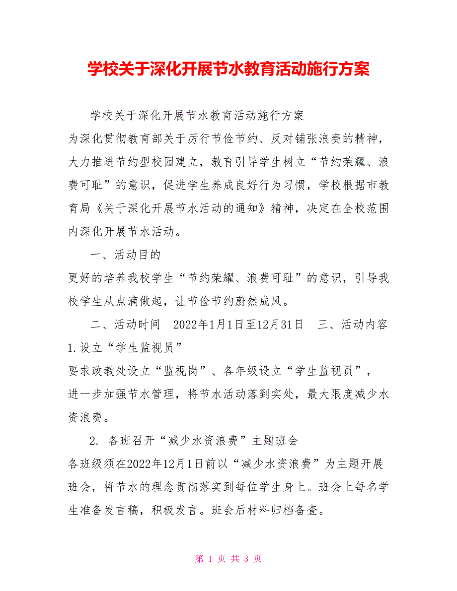 学校关于深入开展节水教育活动实施方案_第1页