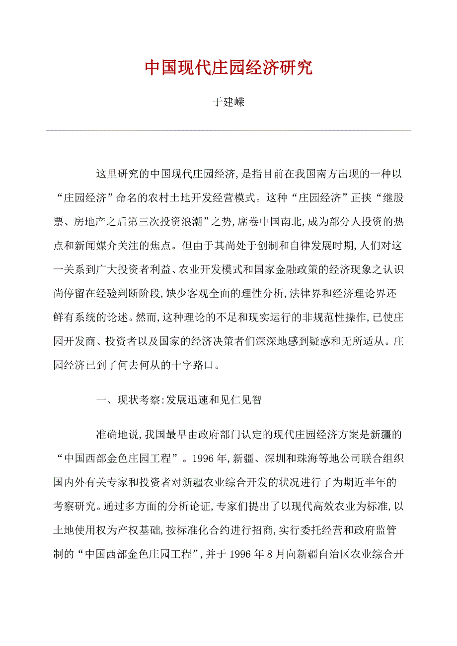 中国现代庄园经济研究.doc_第1页