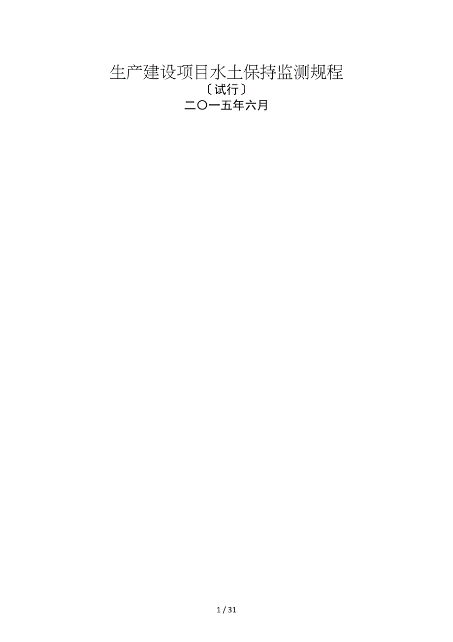 《生产建设项目水土保持监测规程(试行)》_第1页