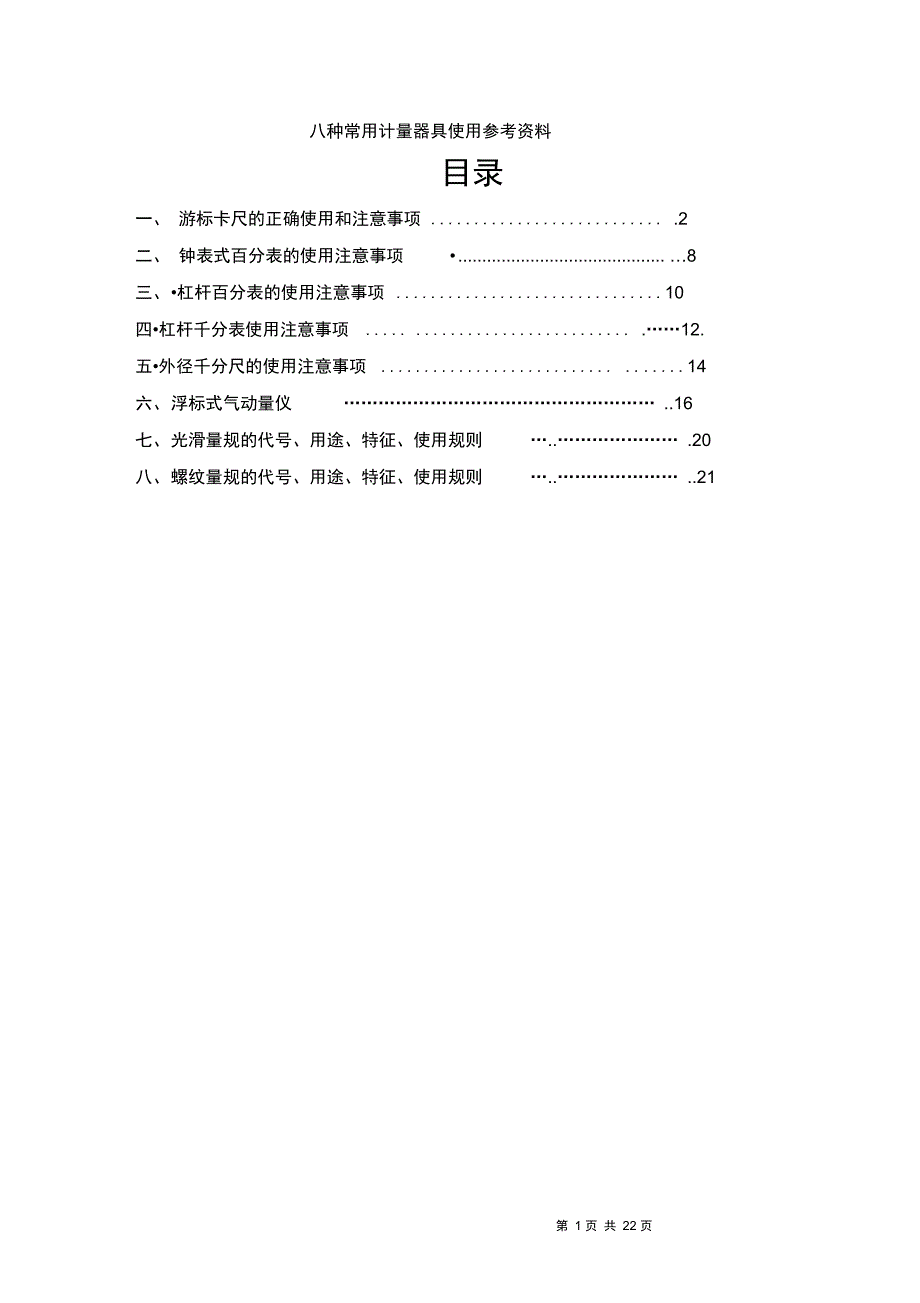 八种常用计量器具使用参考资料1.12.02讲解_第1页
