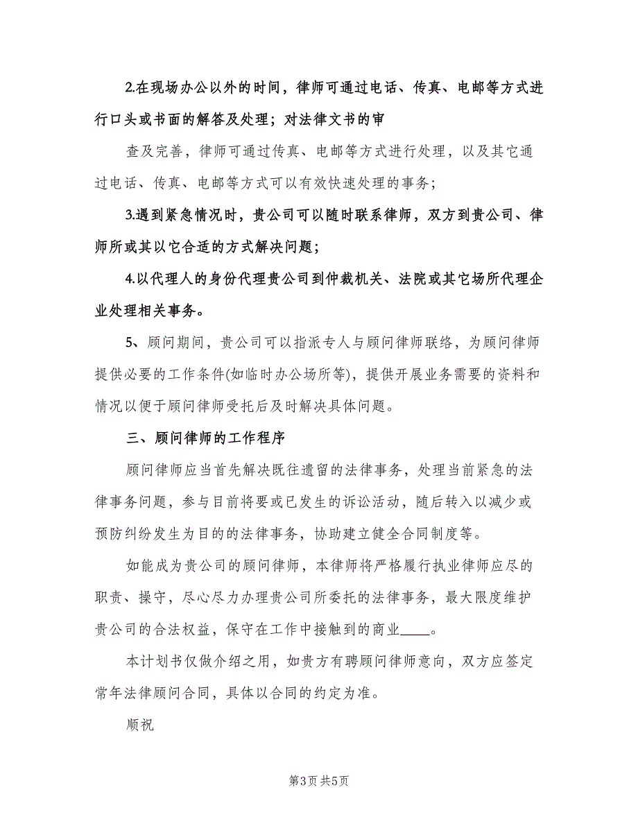 企业法律顾问工作计划模板（二篇）.doc_第3页