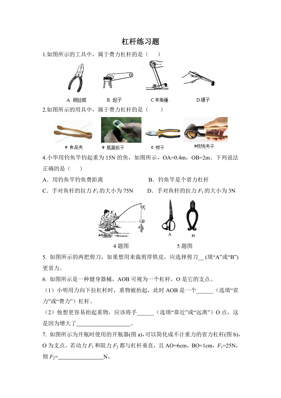 沪科版八年级物理_杠杆的平衡条件_练习题.doc_第1页