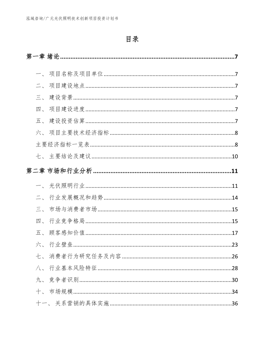 广元光伏照明技术创新项目投资计划书_参考模板_第2页