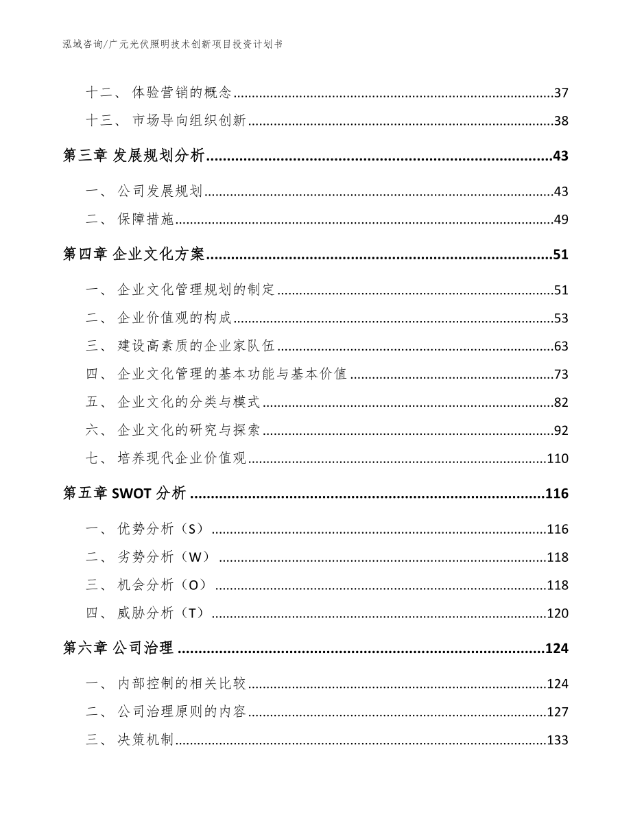 广元光伏照明技术创新项目投资计划书_参考模板_第3页