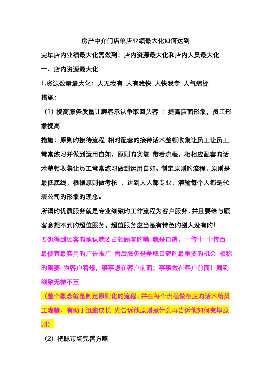 房地产二手房中介门店单店业绩最大化如何达成_第1页
