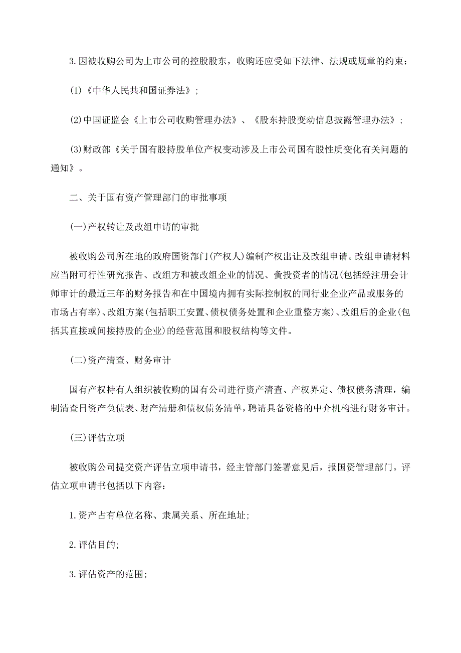 对外资间接收购上市公司法律规制研究_第2页