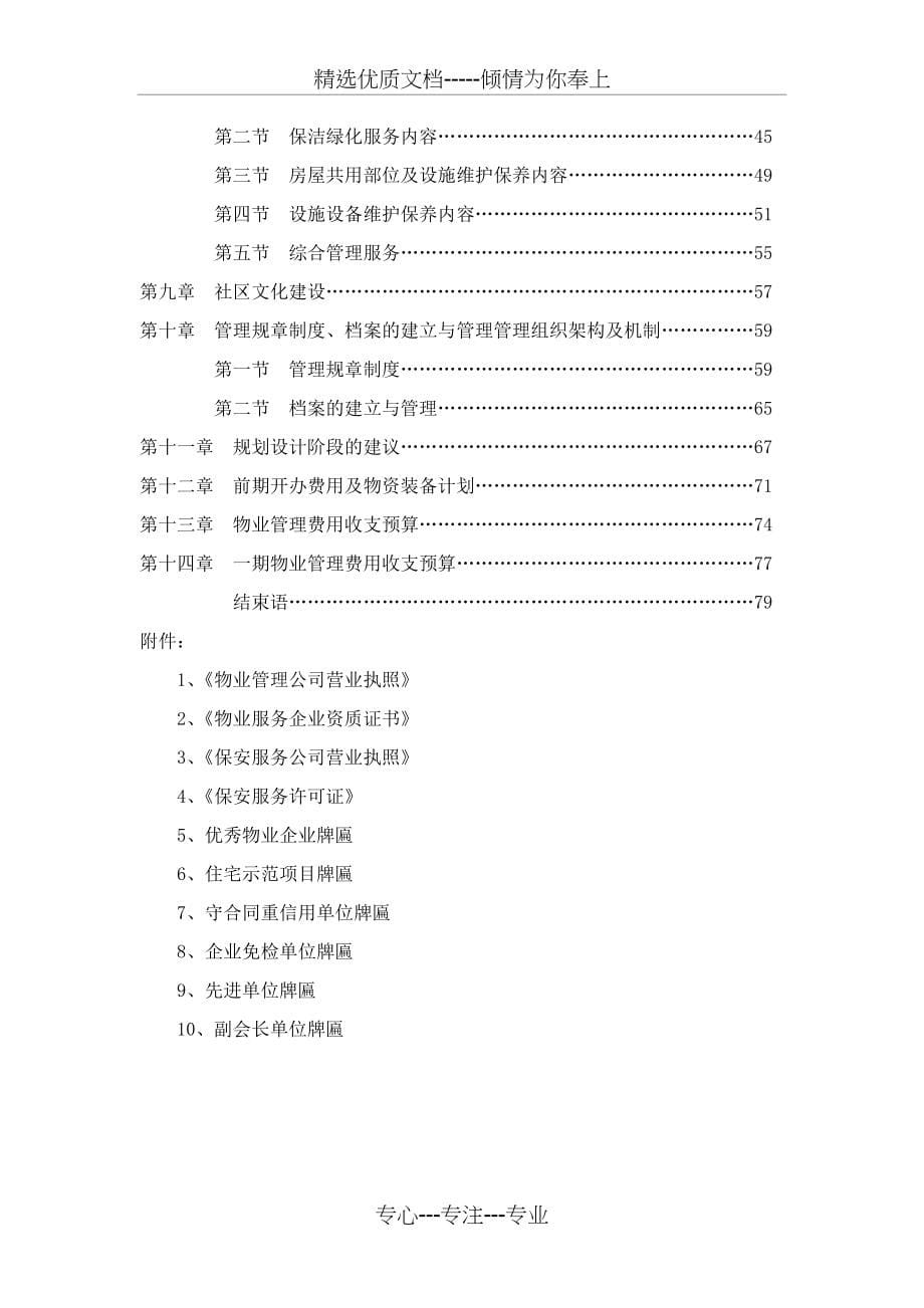 新接项目物业服务方案范本共78页_第5页