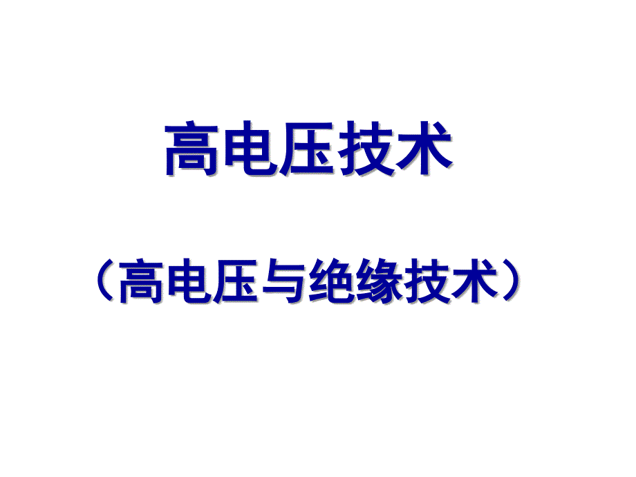 哈工大高电压技术绪论模板_第1页