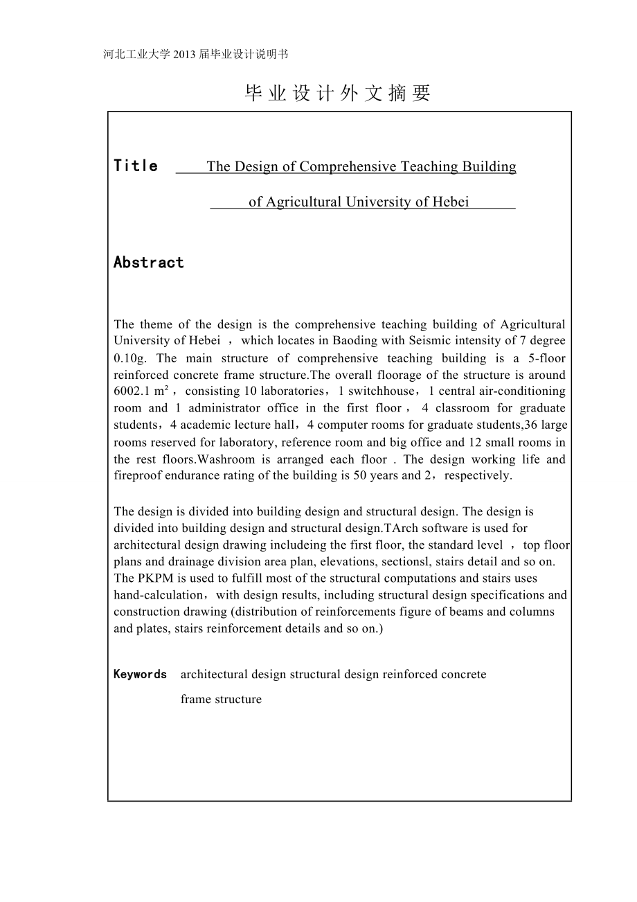 河北农大综合教学楼设计1钢筋混凝土框架结构-毕业设计说明书1.doc_第3页