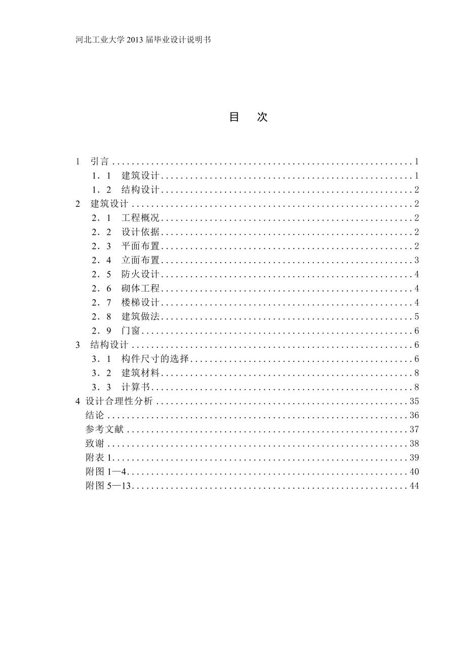 河北农大综合教学楼设计1钢筋混凝土框架结构-毕业设计说明书1.doc_第4页