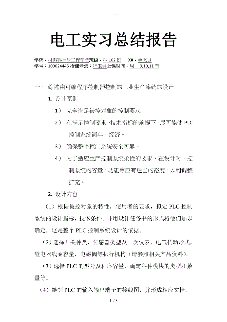 安徽工业大学电工实习总结报告_第1页