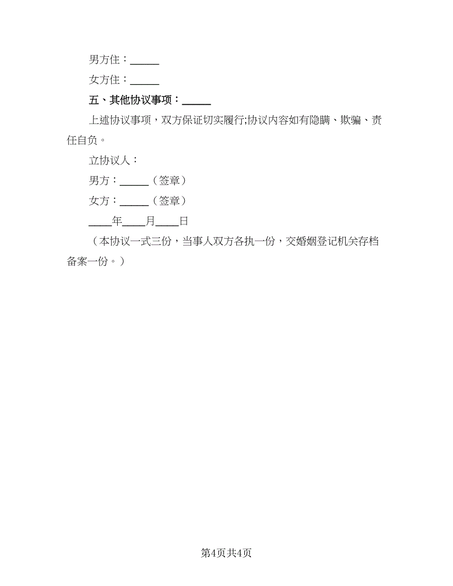 2023离婚协议律师版（二篇）_第4页