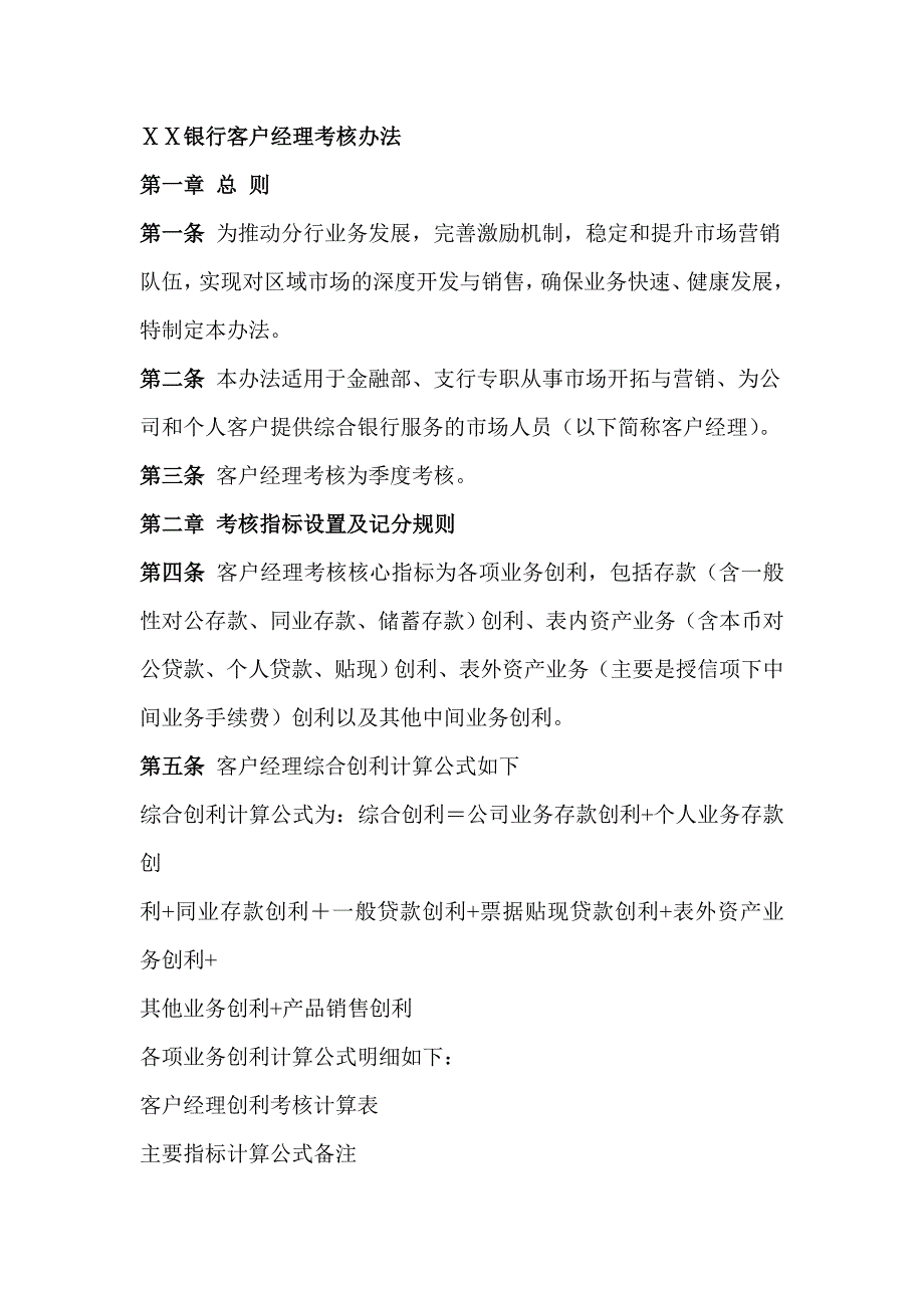 银行客户经理考核办法_第1页