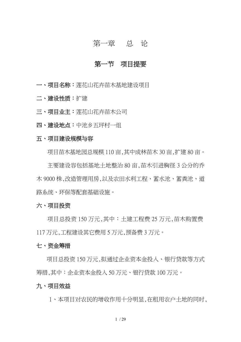 莲花山苗木种植基地项目可行性实施计划书_第1页