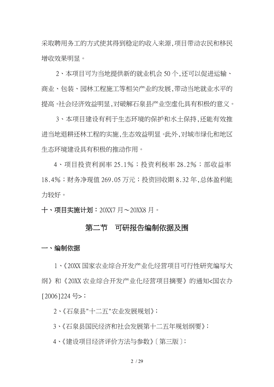 莲花山苗木种植基地项目可行性实施计划书_第2页