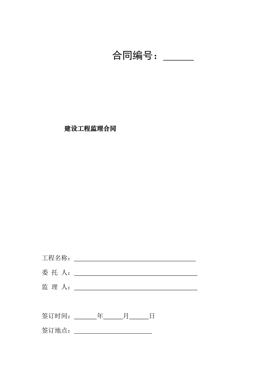 建设工程监理合同范本（经典实用）_第1页