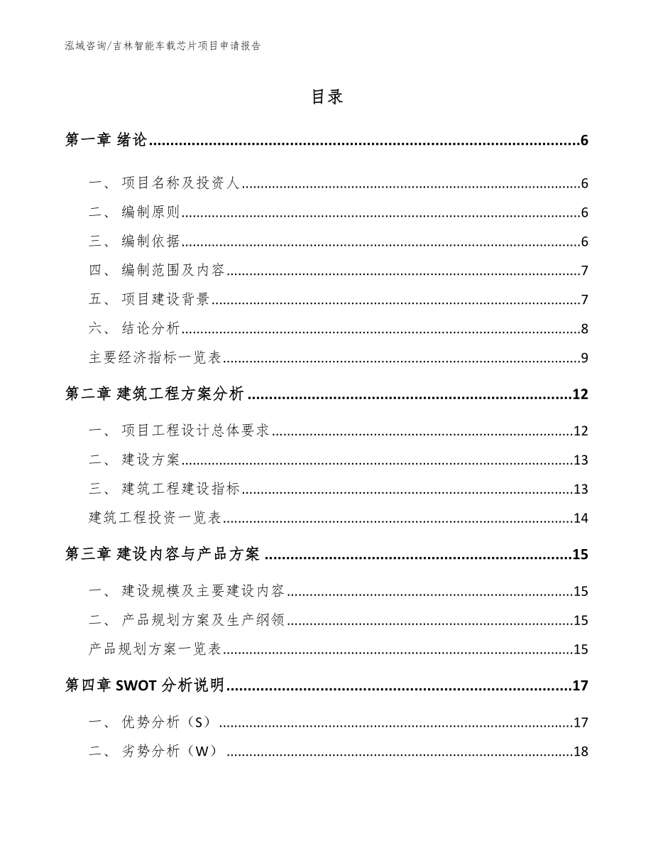 吉林智能车载芯片项目申请报告_第1页