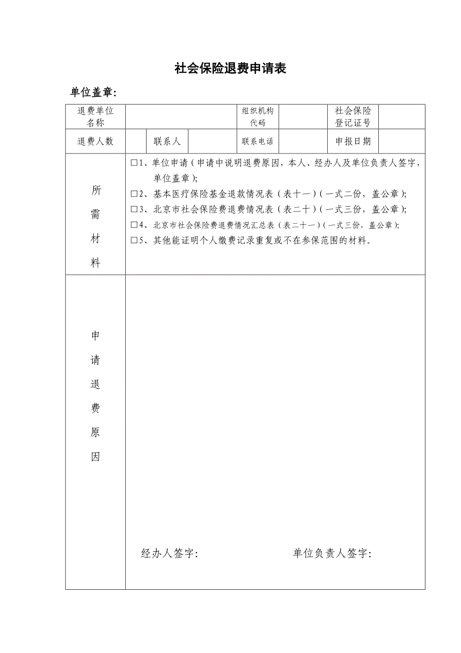 社会保险退费申请表_第1页