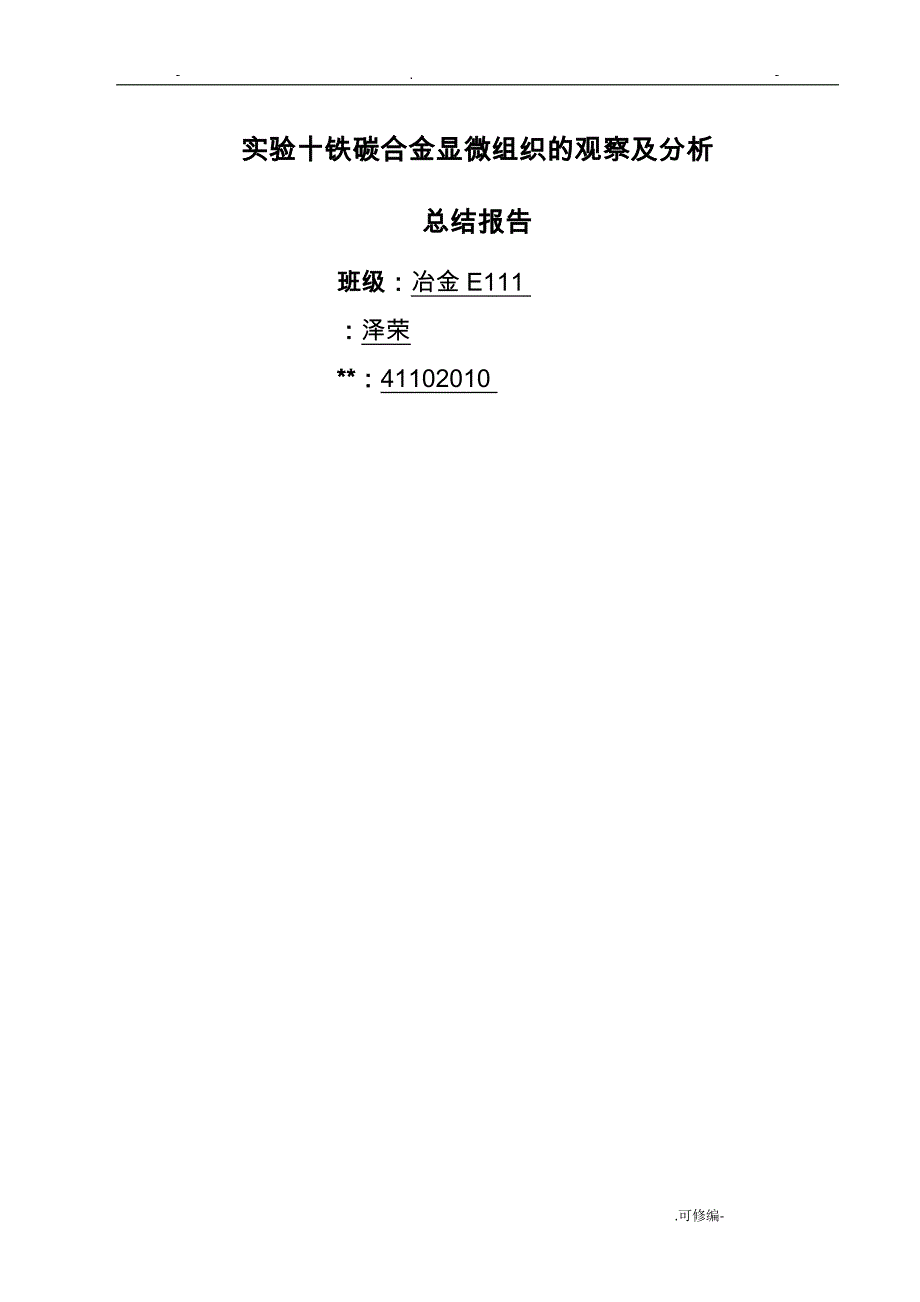 实验十铁碳合金显微组织的观察及分析_第1页