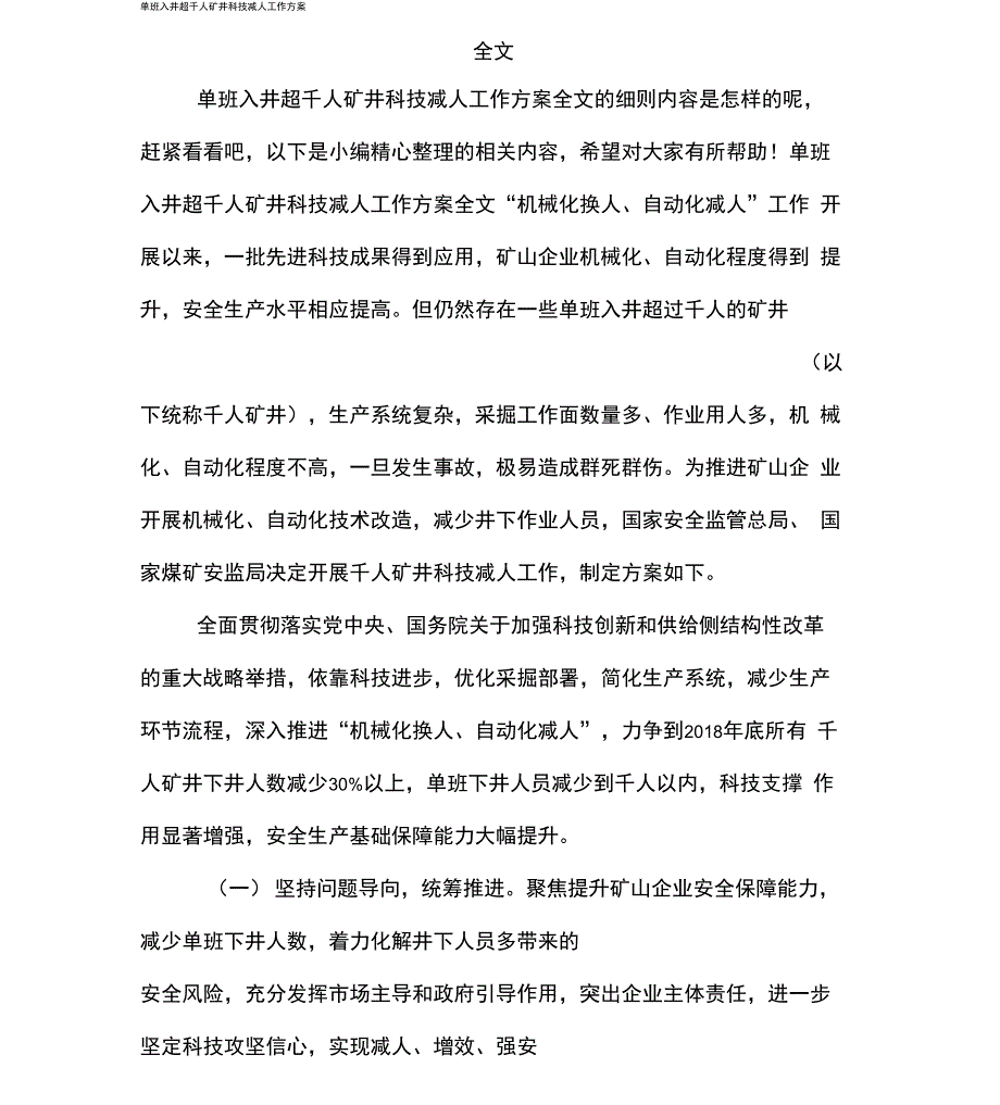 单班入井超千人矿井科技减人工作方案全文_第1页