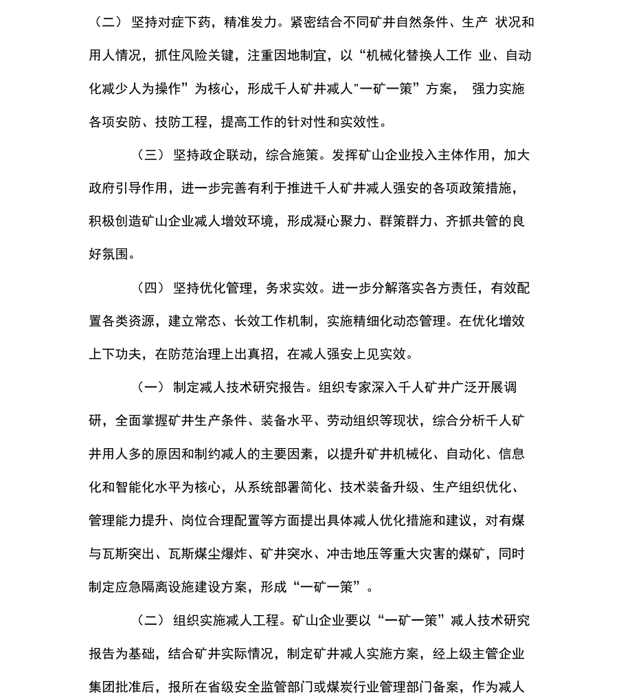 单班入井超千人矿井科技减人工作方案全文_第2页