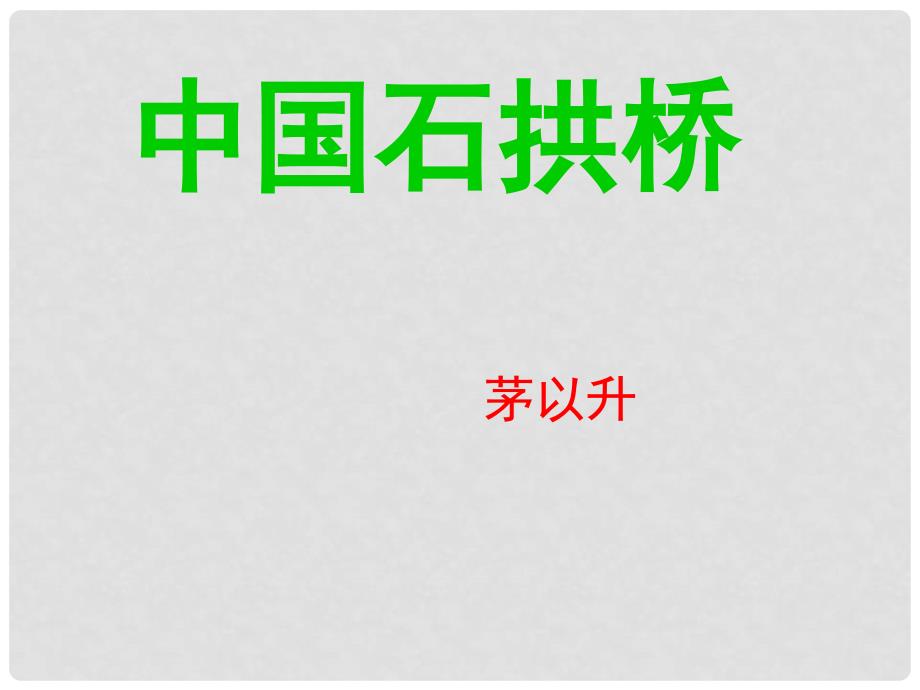 河北省承德市平泉县回民中学八年级语文上册《第11课 中国石拱桥》课件 新人教版_第3页