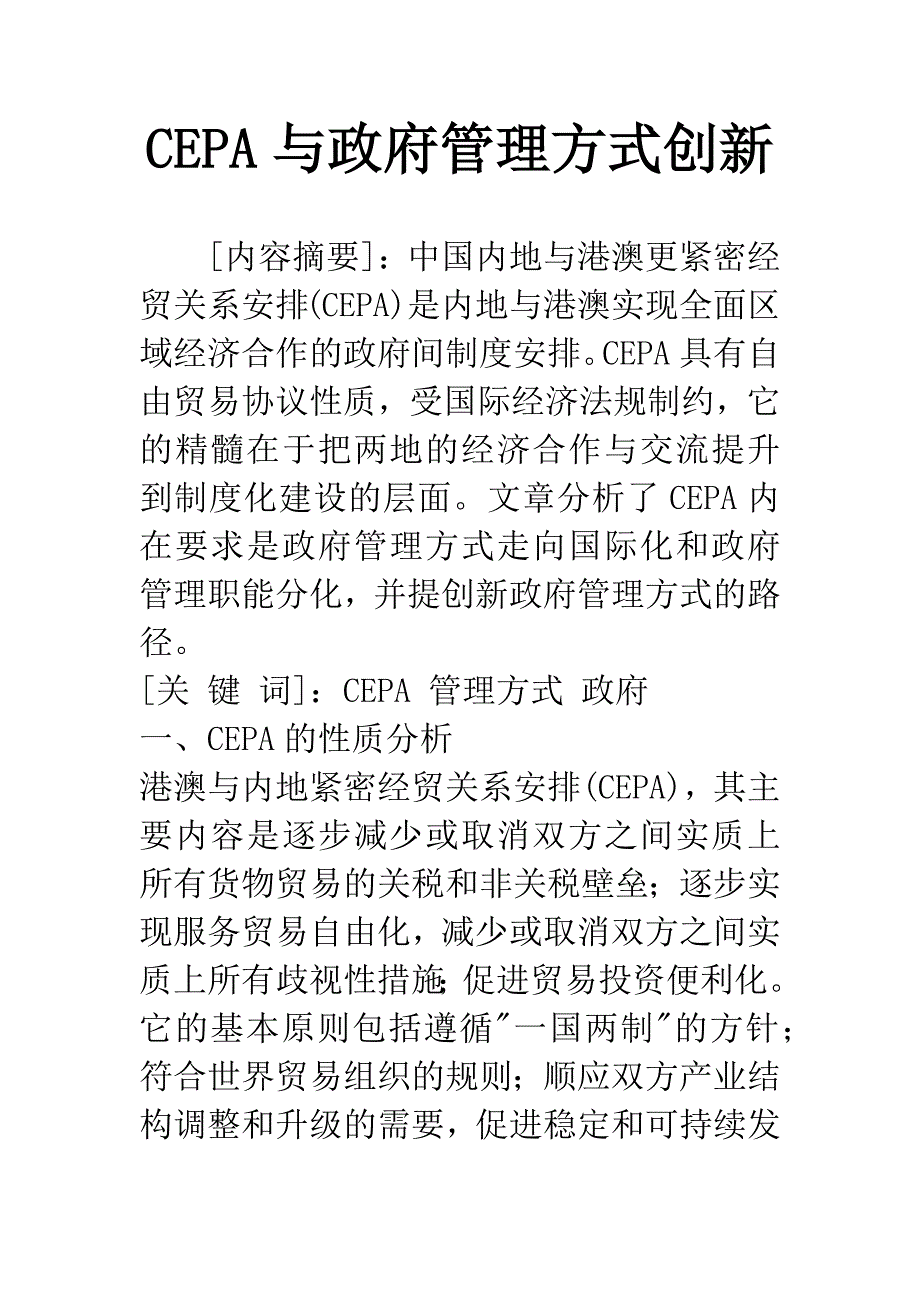 CEPA与政府管理方式创新.docx_第1页