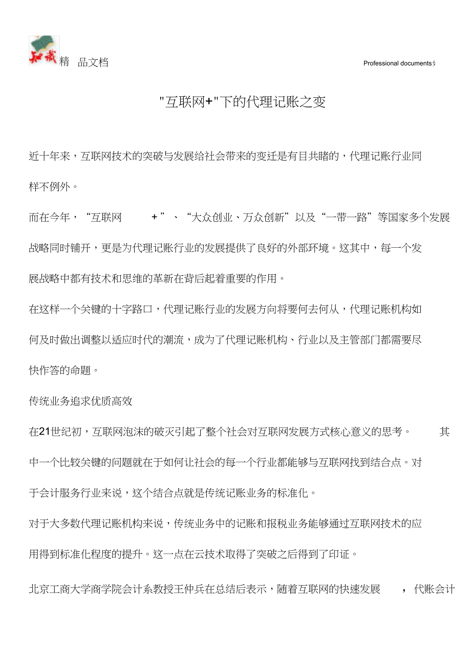 ＂互联网+＂下的代理记账之变【推荐文章】_第1页