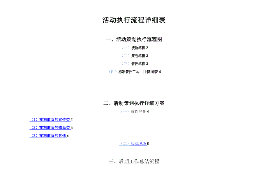 全套完整的详细活动策划执行方案优质资料_第2页