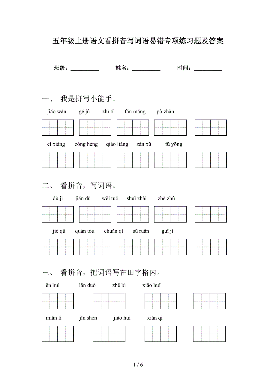 五年级上册语文看拼音写词语易错专项练习题及答案_第1页