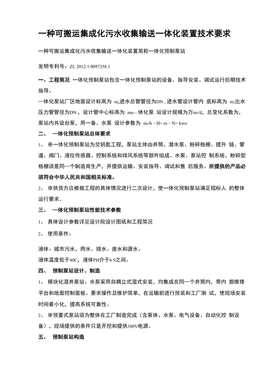 一体化泵站技术规格要求_第1页